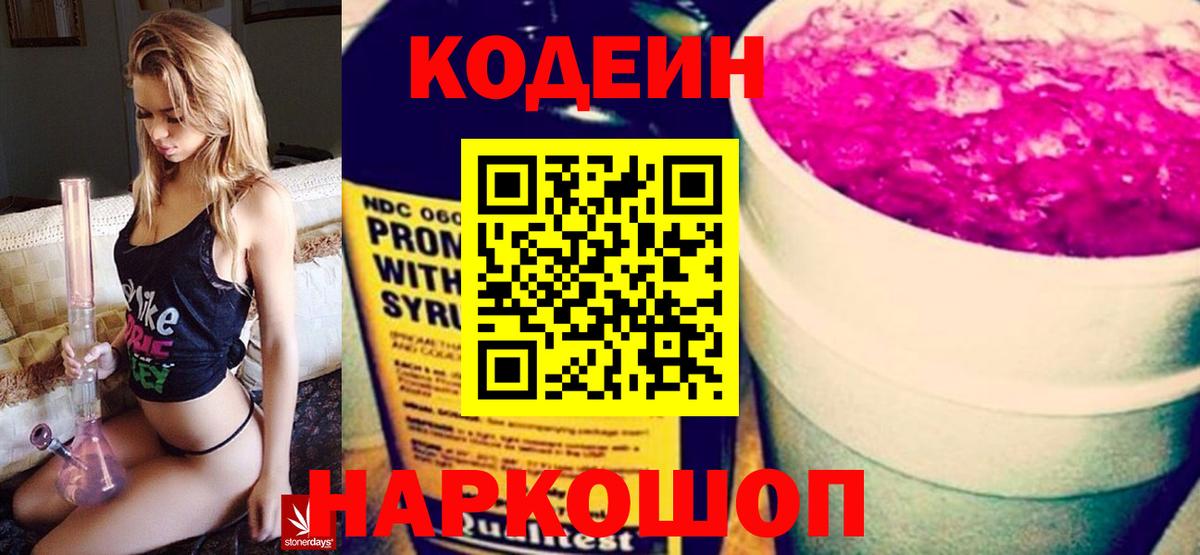 Codein напиток Lean (лин) Рославль